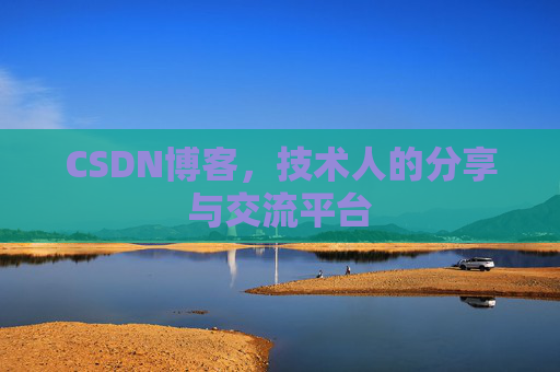 CSDN博客,技术人的分享与交流平台 CSDN博客,技术人的分享与交流平台
